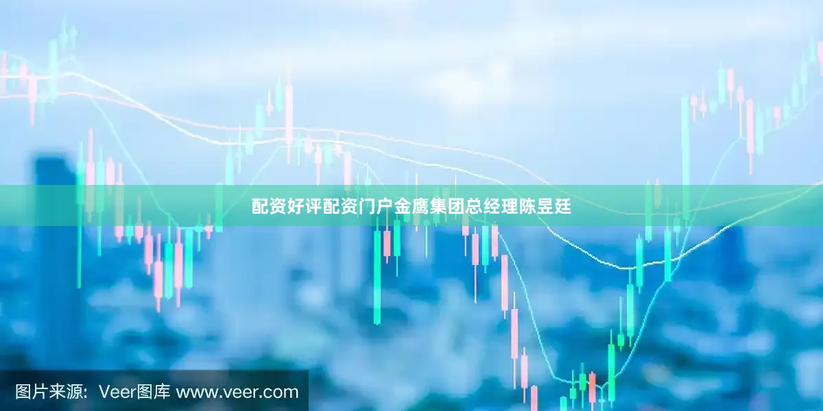 配资好评配资门户金鹰集团总经理陈昱廷