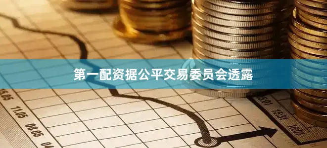 第一配资据公平交易委员会透露