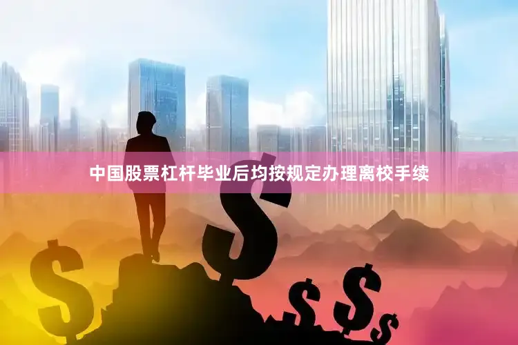 中国股票杠杆毕业后均按规定办理离校手续