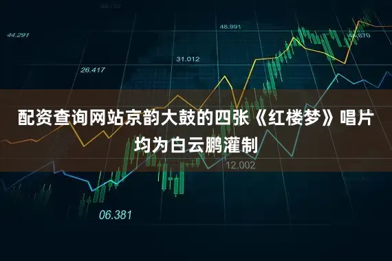 配资查询网站京韵大鼓的四张《红楼梦》唱片均为白云鹏灌制