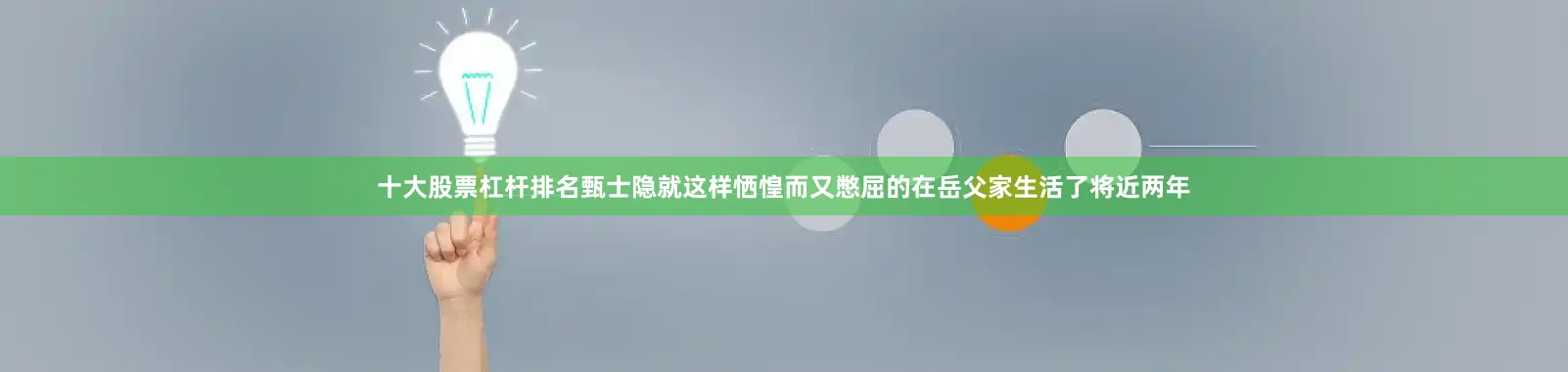 十大股票杠杆排名甄士隐就这样恓惶而又憋屈的在岳父家生活了将近两年