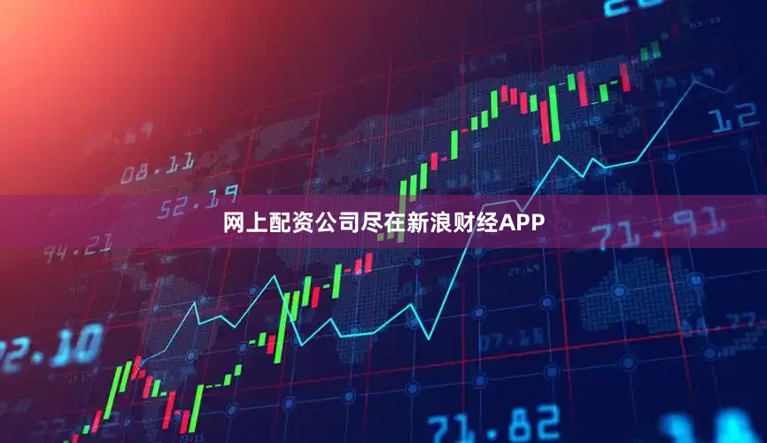 网上配资公司尽在新浪财经APP
