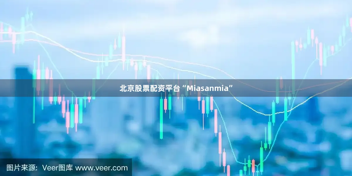 北京股票配资平台“Miasanmia”