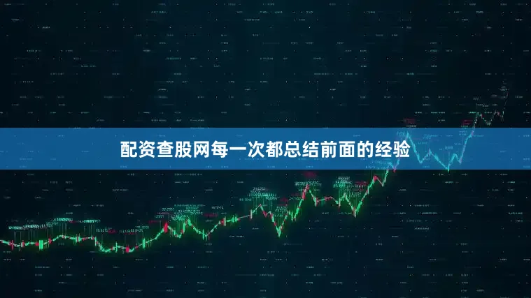 配资查股网每一次都总结前面的经验