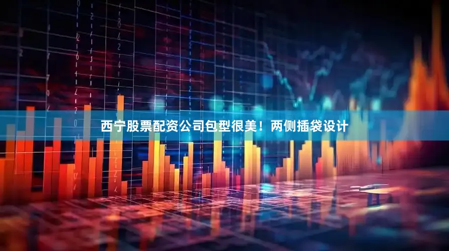 西宁股票配资公司包型很美！两侧插袋设计