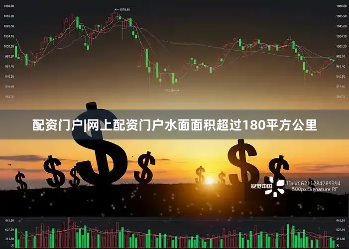 配资门户|网上配资门户水面面积超过180平方公里