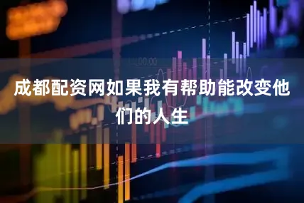 成都配资网如果我有帮助能改变他们的人生