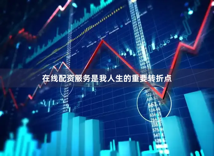 在线配资服务是我人生的重要转折点
