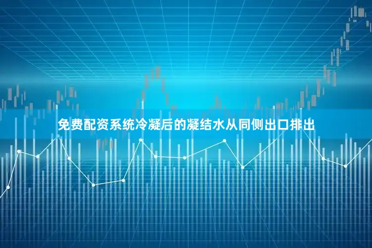 免费配资系统冷凝后的凝结水从同侧出口排出