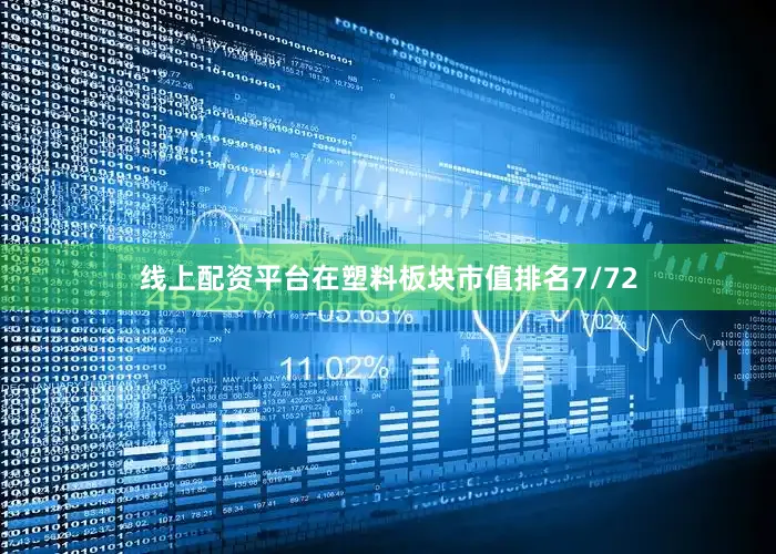 线上配资平台在塑料板块市值排名7/72