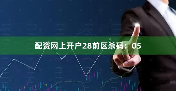配资网上开户28　　前区杀码：05