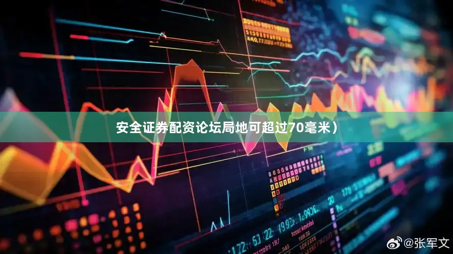 安全证券配资论坛局地可超过70毫米）