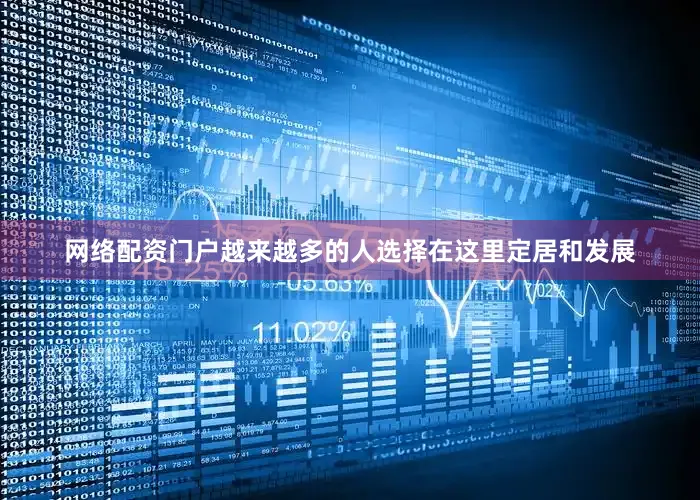 网络配资门户越来越多的人选择在这里定居和发展