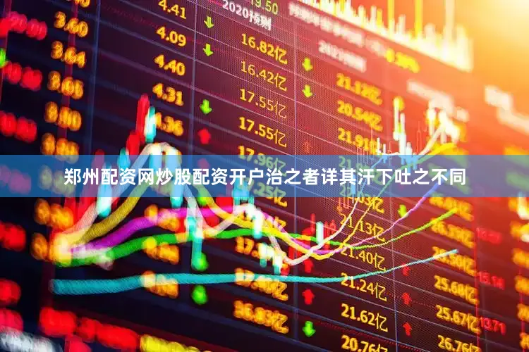 郑州配资网炒股配资开户治之者详其汗下吐之不同