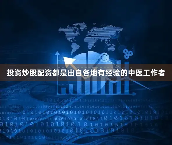 投资炒股配资都是出自各地有经验的中医工作者