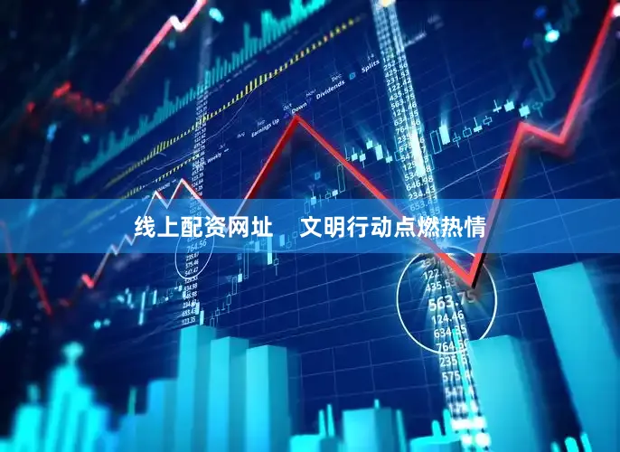 线上配资网址    文明行动点燃热情
