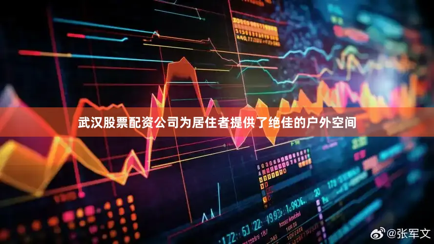 武汉股票配资公司为居住者提供了绝佳的户外空间