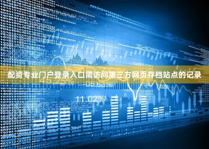 配资专业门户登录入口需访问第三方网页存档站点的记录