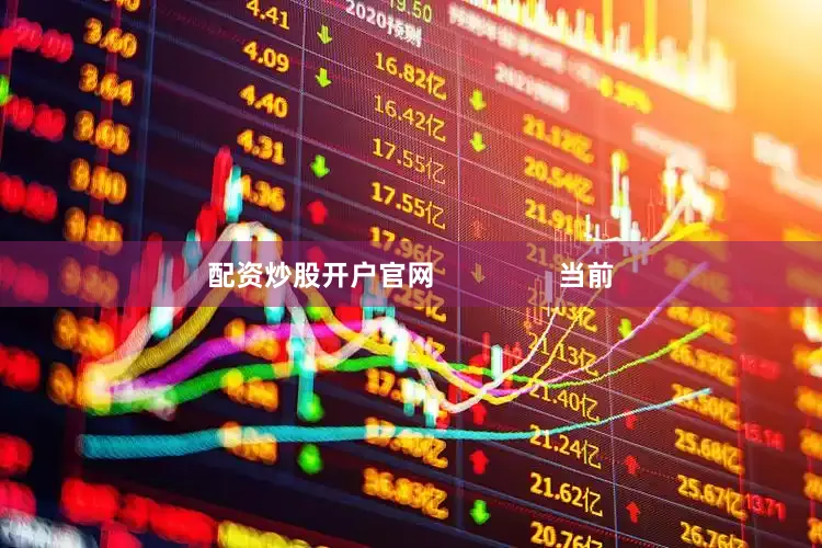 配资炒股开户官网                当前