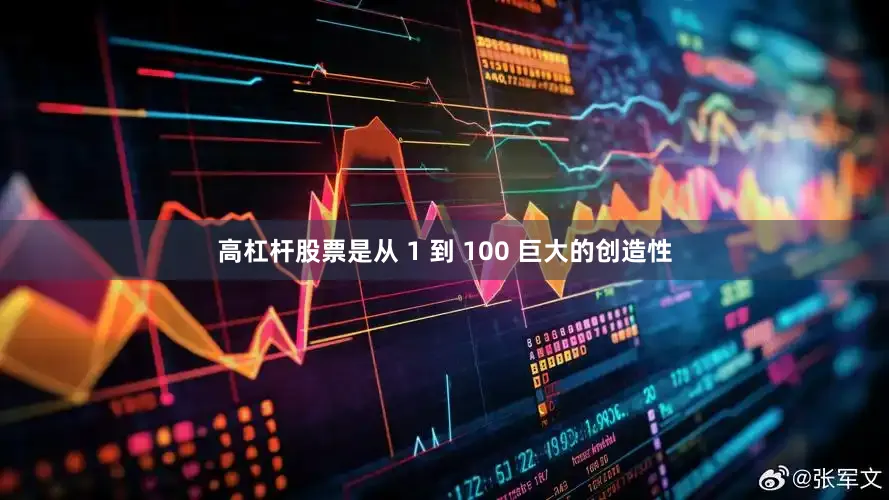 高杠杆股票是从 1 到 100 巨大的创造性