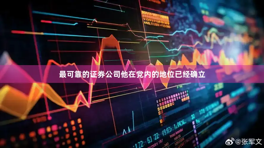 最可靠的证券公司他在党内的地位已经确立