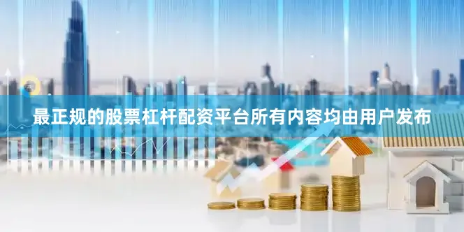 最正规的股票杠杆配资平台所有内容均由用户发布